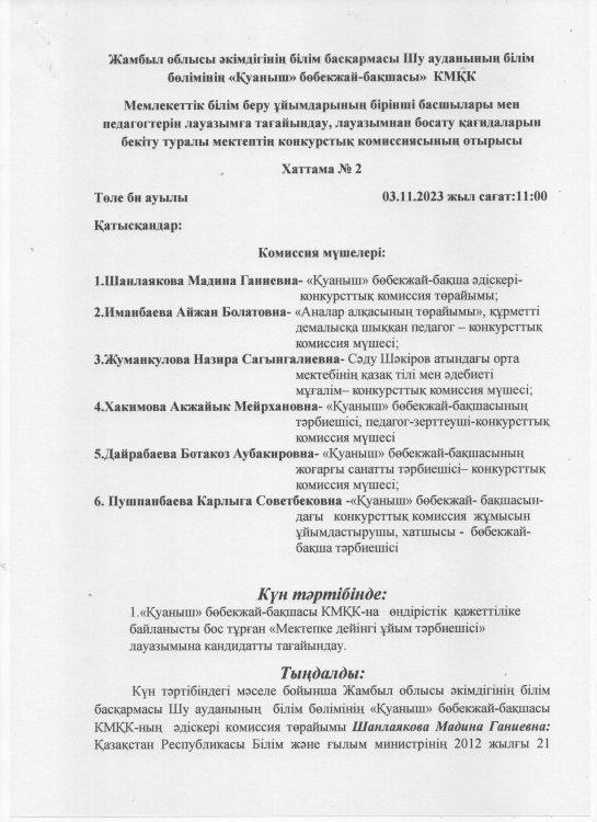 «Қуаныш» бөбекжай-бақшасы КМҚК-на   өндірістік  қажеттіліке байланысты бос тұрған «Мектепке дейінгі ұйым тәрбиешісі» лауазымына кандидатты тағайындау